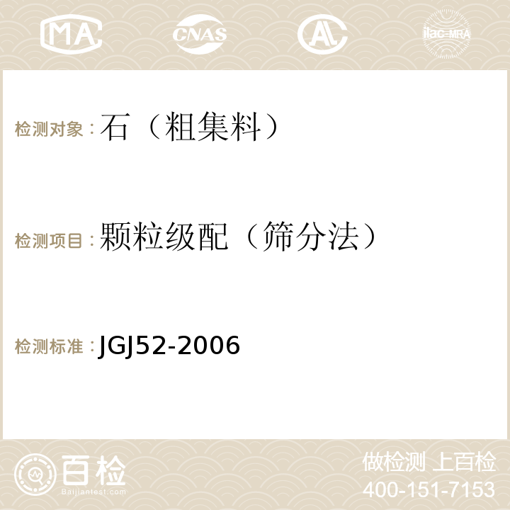 颗粒级配（筛分法） 普通混凝土用砂、石质量及检验方法标准 JGJ52-2006