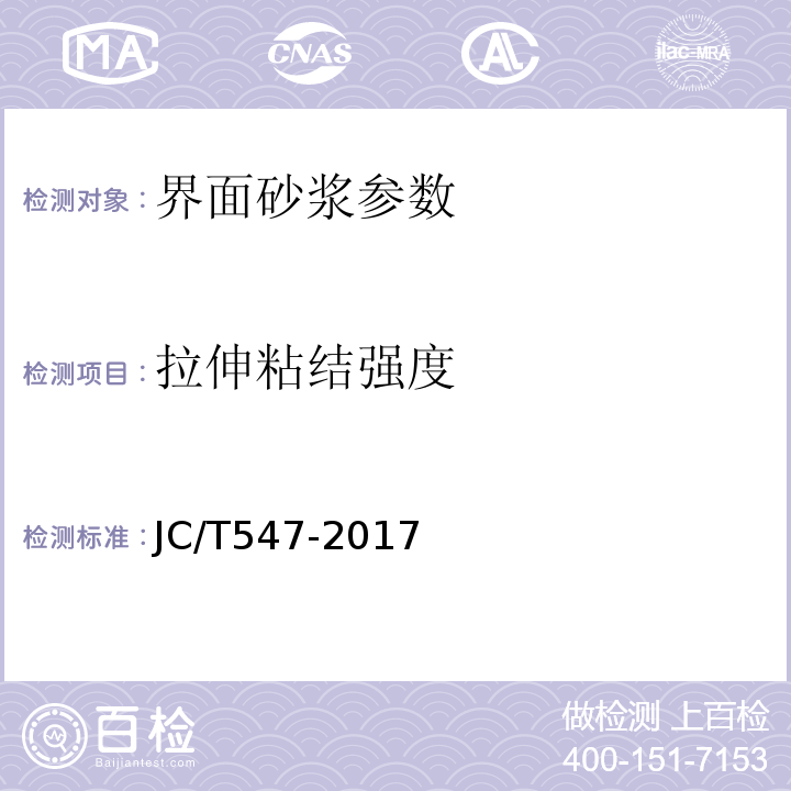 拉伸粘结强度 陶瓷砖胶粘剂 JC/T547-2017