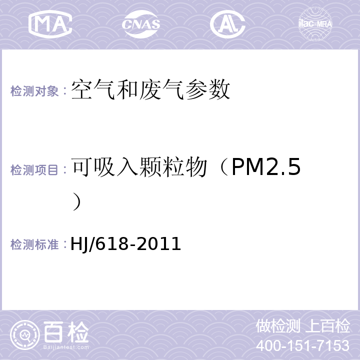 可吸入颗粒物（PM2.5） 环境空气 PM10和PM2.5的测定重量法 （HJ/618-2011）