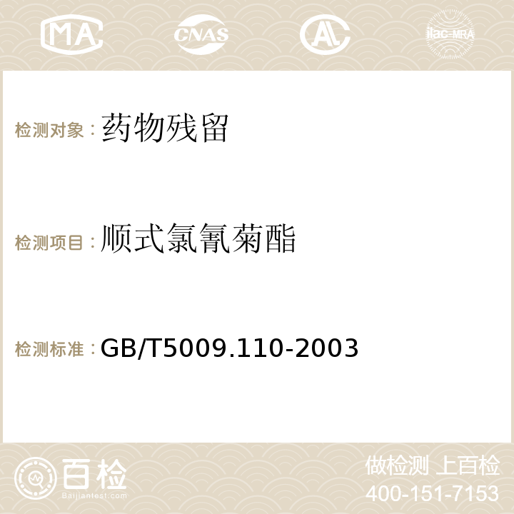 顺式氯氰菊酯 GB/T 5009.110-2003 植物性食品中氯氰菊酯、氰戊菊酯和溴氰菊酯残留量的测定