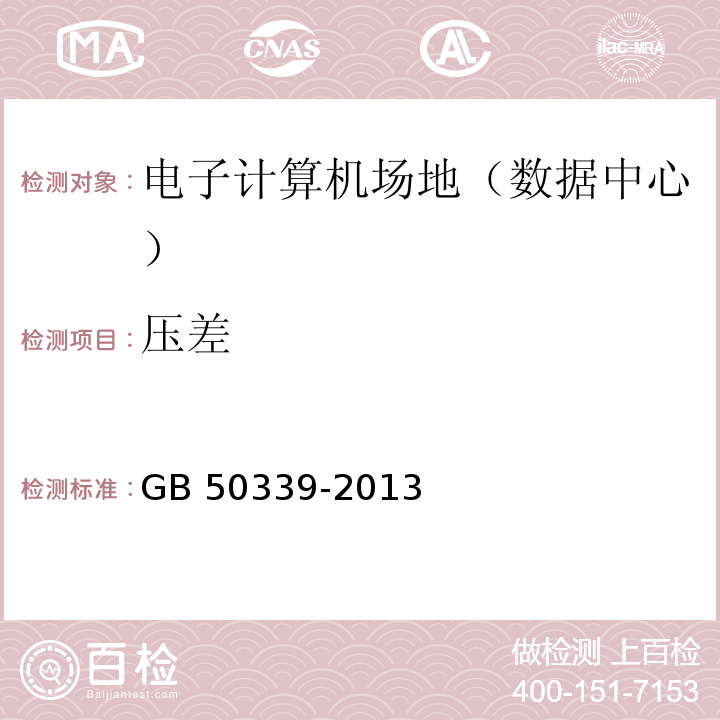 壓差 智能建筑工程質量驗收規范 GB 50339-2013