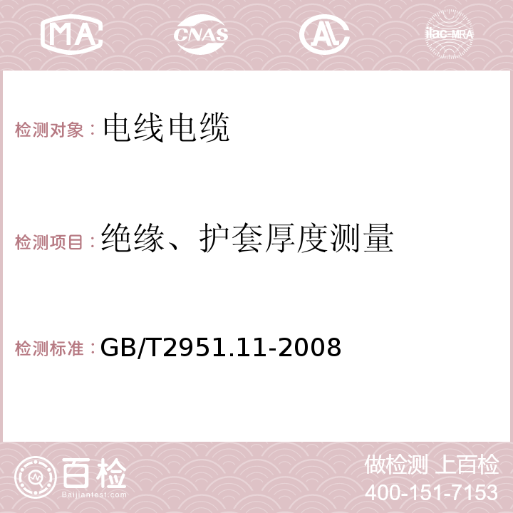 绝缘、护套厚度测量 电缆和光缆绝缘和护套材料通用试验方法 第11部分：通用试验方法—厚度和外形尺寸测量—机械性能能试验