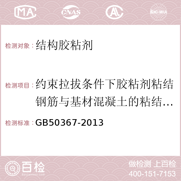 约束拉拔条件下胶粘剂粘结钢筋与基材混凝土的粘结强度 GB 50367-2013 混凝土结构加固设计规范(附条文说明)