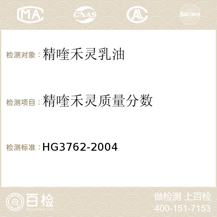 精喹禾灵质量分数 HG3762-2004