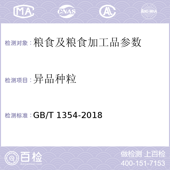 异品种粒 GB/T 1354-2018 大米