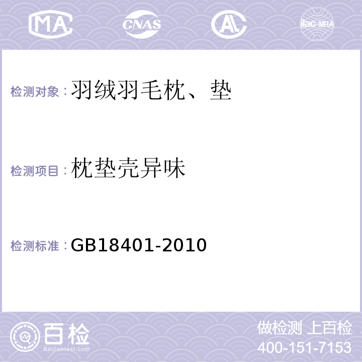 枕垫壳异味 国家纺织产品基本安全技术规范GB18401-2010