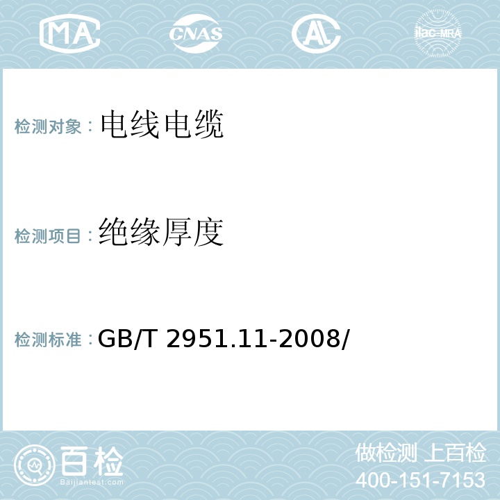絕緣厚度 電纜和光纜絕緣和護(hù)套 材料通用試驗(yàn)方法 第11部分 通用試驗(yàn)方法厚度和外形尺寸測(cè)量機(jī)械性能 試驗(yàn) GB/T 2951.11-2008/?8.1