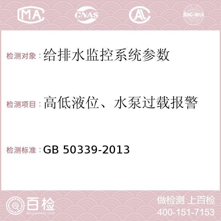 高低液位、水泵过载报警 智能建筑工程质量验收规范 GB 50339-2013、 智能建筑工程检测规程 CECS 182：2005