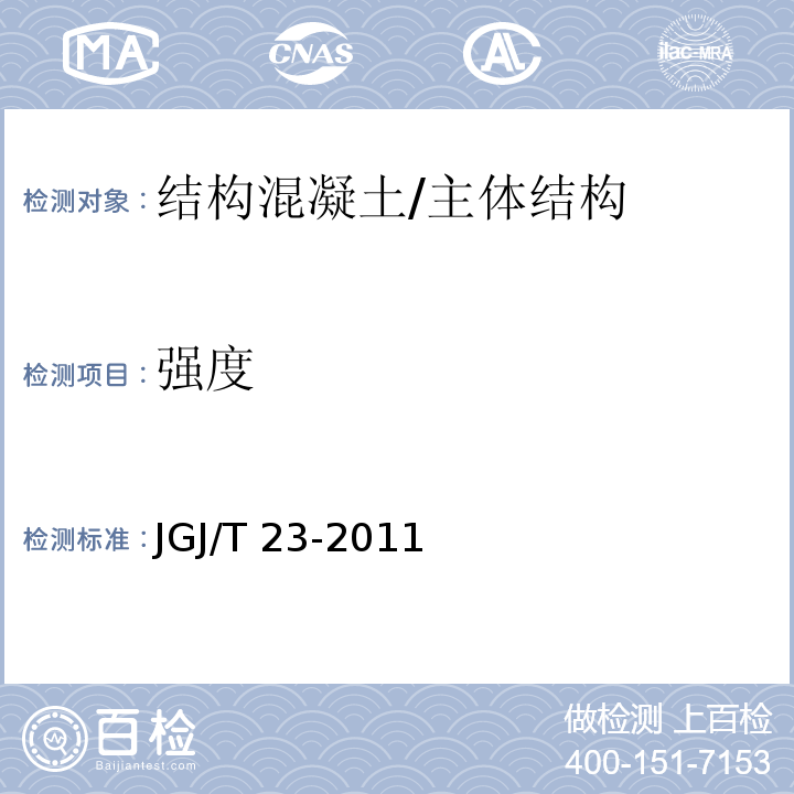 强度 回弹法检测混凝土抗压强度技术规程 /JGJ/T 23-2011