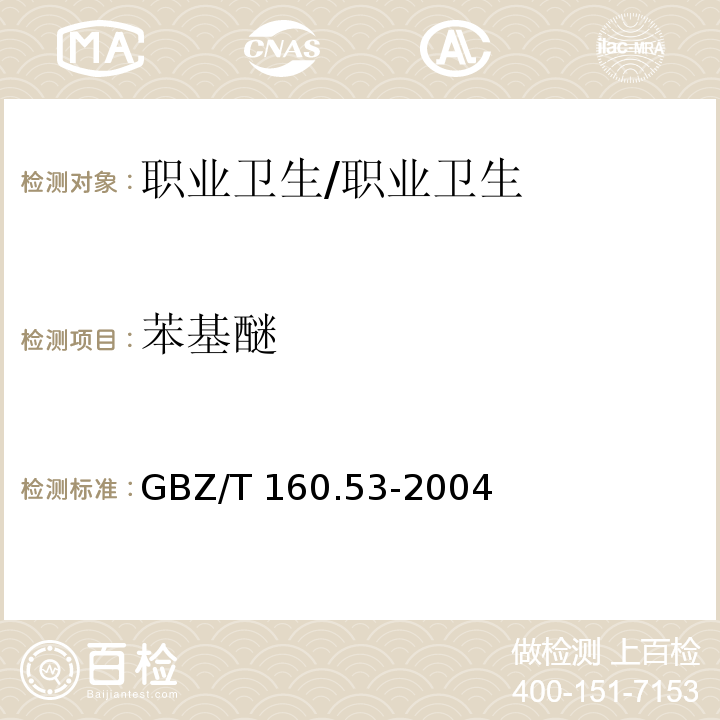 苯基醚 工作场所空气中苯基醚类化合物的测定方法/GBZ/T 160.53-2004