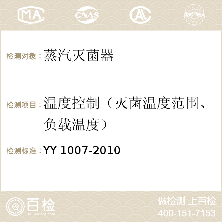 温度控制（灭菌温度范围、负载温度） YY 1007-2010 立式蒸汽灭菌器