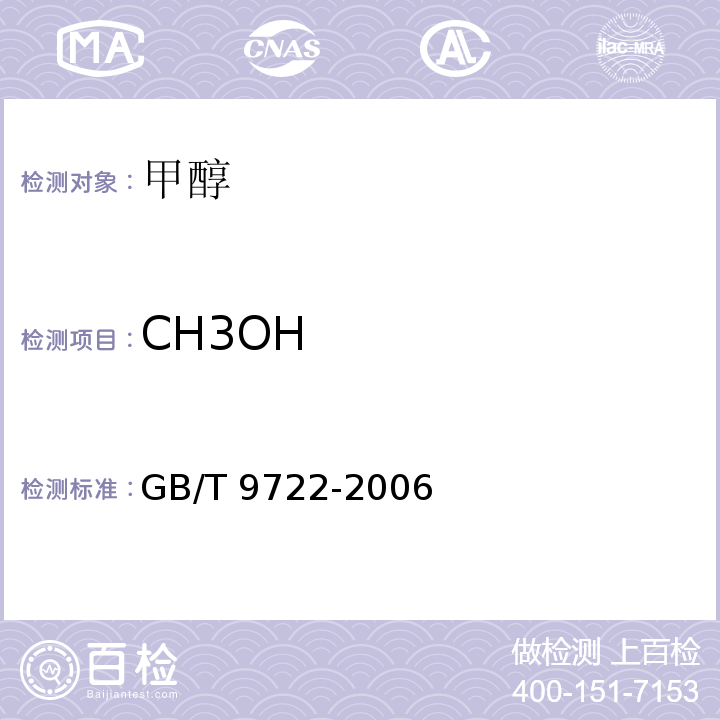 CH3OH 化学试剂 气相色谱法通则GB/T 9722-2006