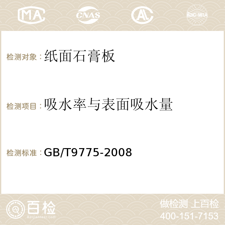 吸水率与表面吸水量 GB/T 9775-2008 纸面石膏板