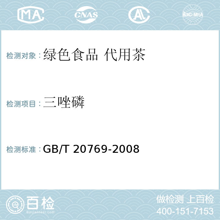 三唑磷 GB/T 20769-2008