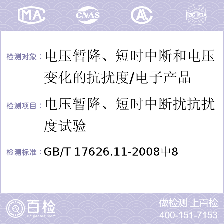 电压暂降、短时中断扰抗扰度试验 电磁兼容 试验和测量技术 电压暂降、短时中断和电压变化的抗扰度试验/GB/T 17626.11-2008中8