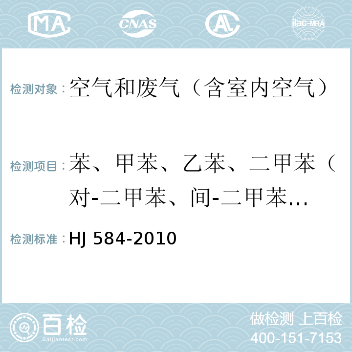 苯、甲苯、乙苯、二甲苯（对-二甲苯、间-二甲苯、邻-二甲苯）、异丙苯、苯乙烯 环境空气 苯系物的测定 活性炭吸附/二硫化碳解吸-气相色谱法HJ 584-2010