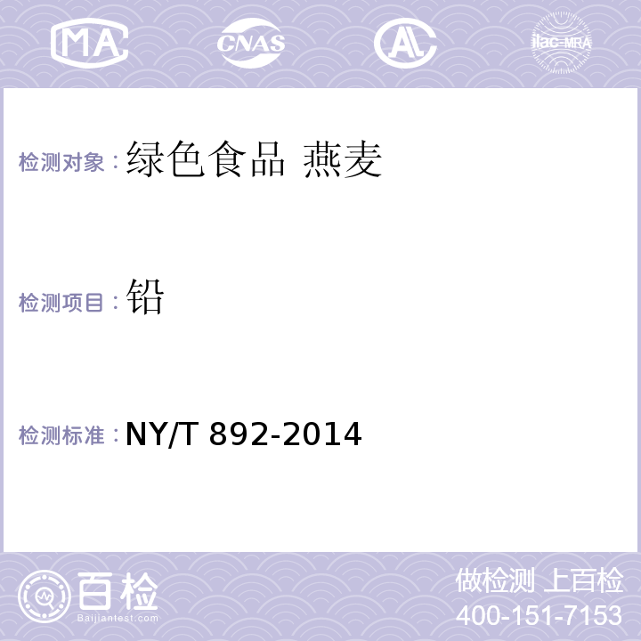 铅 绿色食品 燕麦NY/T 892-2014