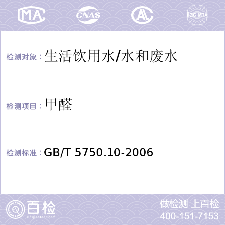 甲醛 生活饮用水标准检验方法 消毒副产物指标 6.1 4-氨基-3-联氨-5-巯基-1,2,4-三氮杂茂（AHMT）分光光度法/GB/T 5750.10-2006