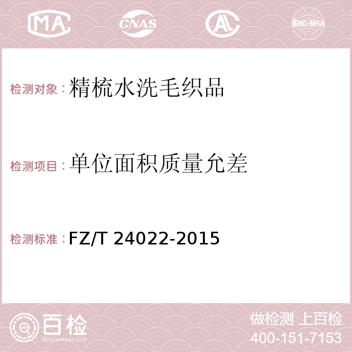 单位面积质量允差 精梳水洗毛织品FZ/T 24022-2015