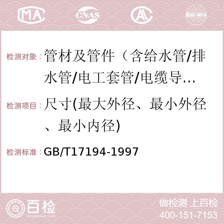 尺寸(最大外径、最小外径、最小内径) GB/T 17194-1997 电气导管 电气安装用导管的外径和导管与配件的螺纹