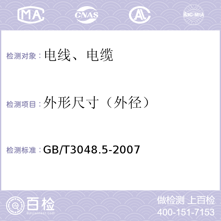 外形尺寸（外径） 电线电缆电性能试验方法 第5部分:绝缘电阻试验 GB/T3048.5-2007