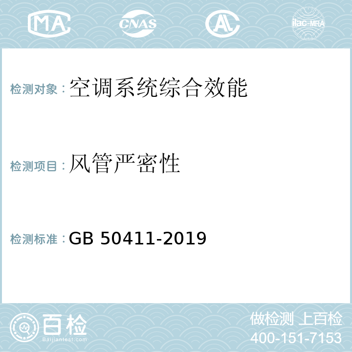 风管严密性 建筑节能工程施工质量验收标准 GB 50411-2019