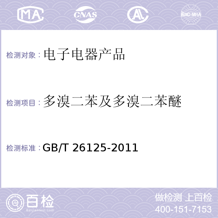 多溴二苯及多溴二苯醚 电子电气产品 六种限用物质（铅、汞、镉、六价铬、多溴联苯和多溴二苯醚）的测定 GB/T 26125-2011