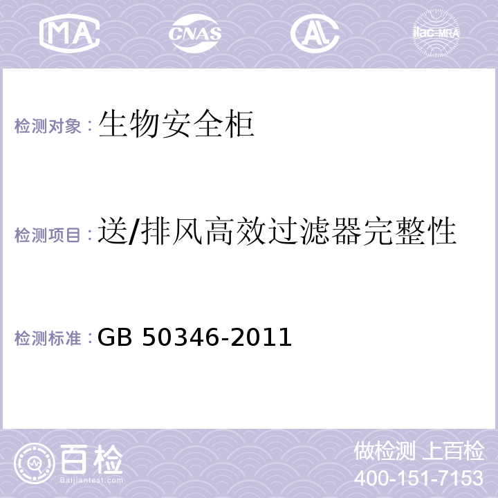 送/排风高效过滤器完整性 生物安全实验室建筑技术规范GB 50346-2011