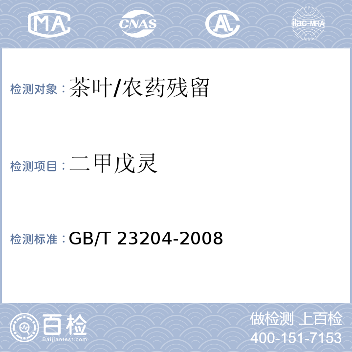 二甲戊灵 茶叶中519种农药及相关化学品残留量的测定 气相色谱-质谱法/GB/T 23204-2008