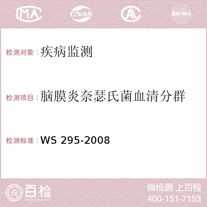 脑膜炎奈瑟氏菌血清分群 WS 295-2008 流行性脑脊髓膜炎诊断标准