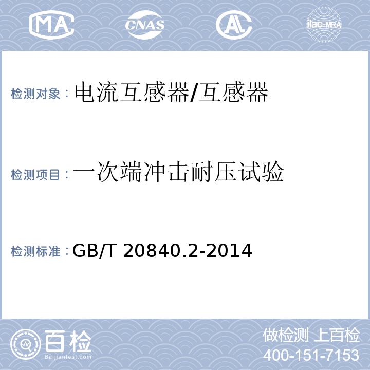 一次端冲击耐压试验 互感器 电流互感器的补充技术要求 /GB/T 20840.2-2014