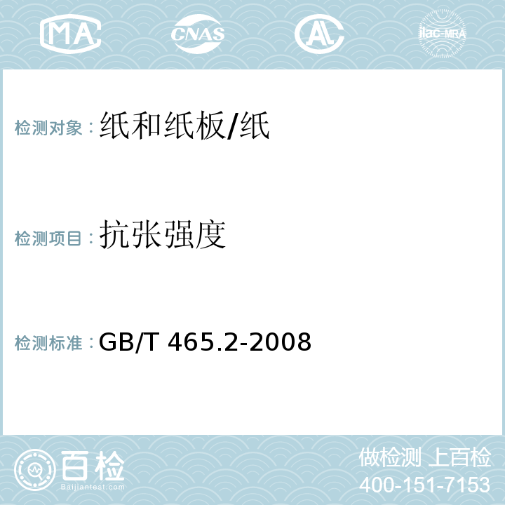 抗张强度 纸和纸板 浸水后抗张强度的测定 /GB/T 465.2-2008