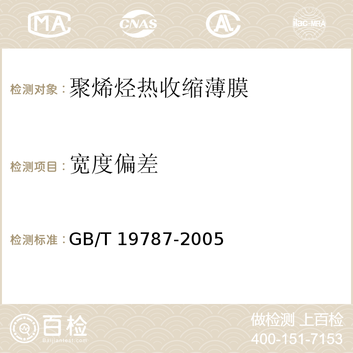 宽度偏差 GB/T 19787-2005 包装材料 聚烯烃热收缩薄膜