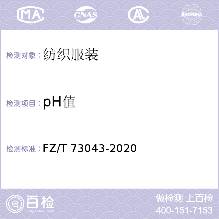 pH值 针织衬衫FZ/T 73043-2020