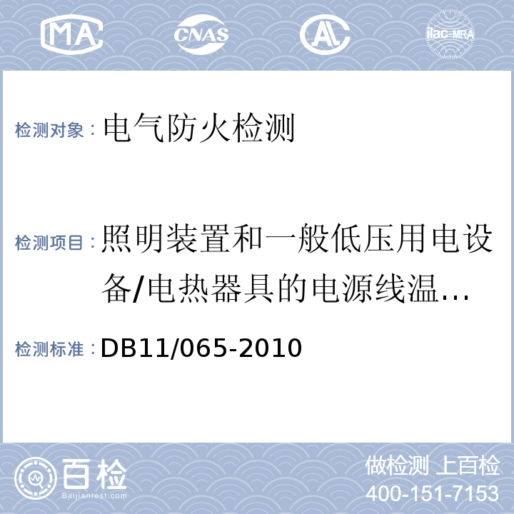 照明装置和一般低压用电设备/电热器具的电源线温度、连接端子温升值，空调器电源线连接端子温升值、其它小型用电设备电源线连接处的温升值 电气防火检测技术规范