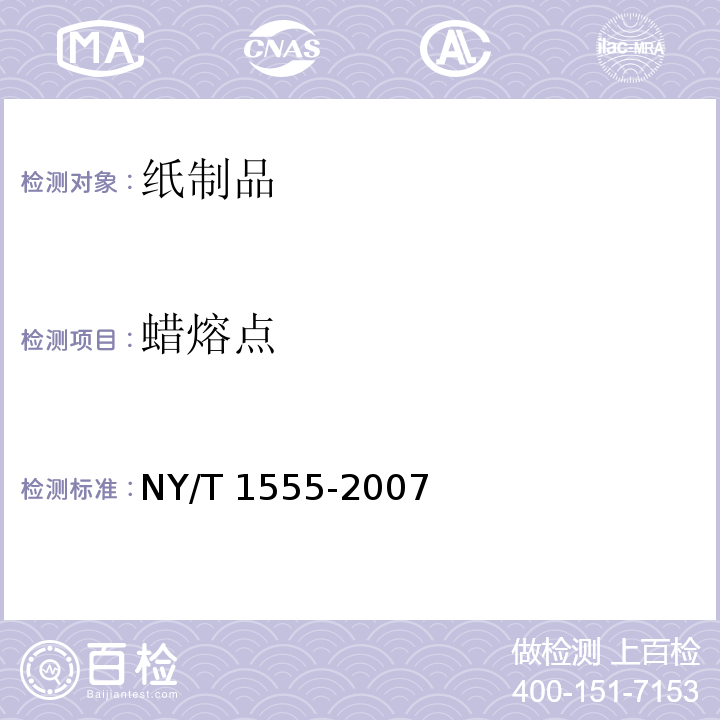 蜡熔点 苹果育果纸袋 NY/T 1555-2007（4.10）