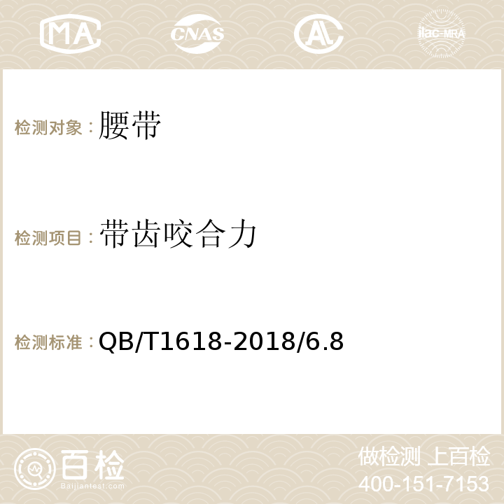 帶齒咬合力 腰帶QB/T1618-2018/6.8