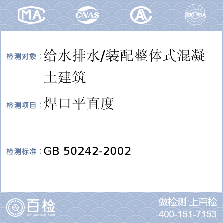 焊口平直度 建筑给水排水及采暖工程施工质量验收规范 （5.3.8）/GB 50242-2002