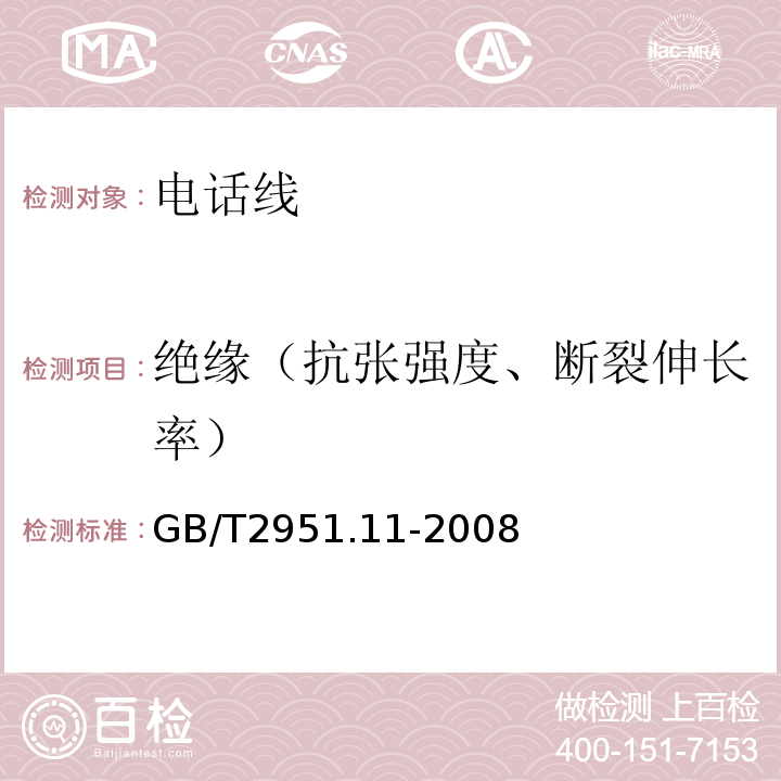 绝缘（抗张强度、断裂伸长率） 电缆和光缆绝缘和护套材料通用试验方法 第11部分：通用试验方法 厚度和外形尺寸测量 机械性能试验GB/T2951.11-2008