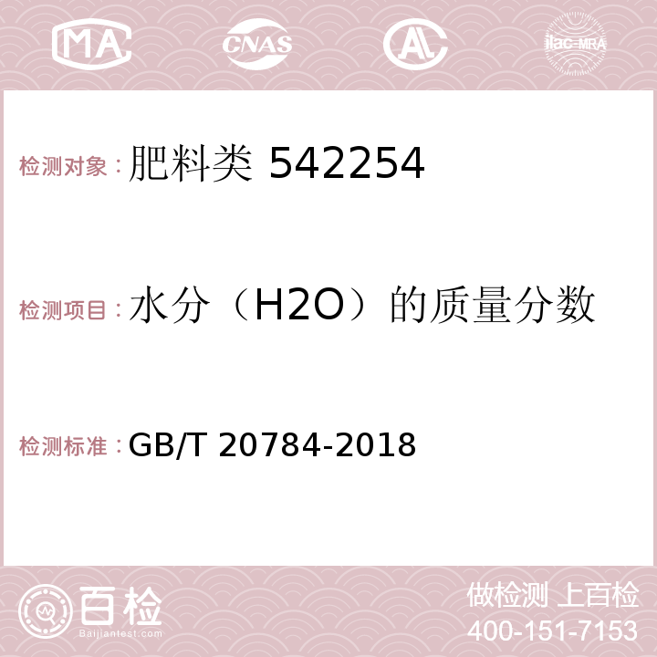 水分（H2O）的质量分数 GB/T 20784-2018（4.6）