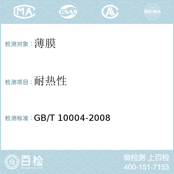 耐热性 包装用塑料复合膜、袋干法复合、挤出复合GB/T 10004-2008中6.6.11条款