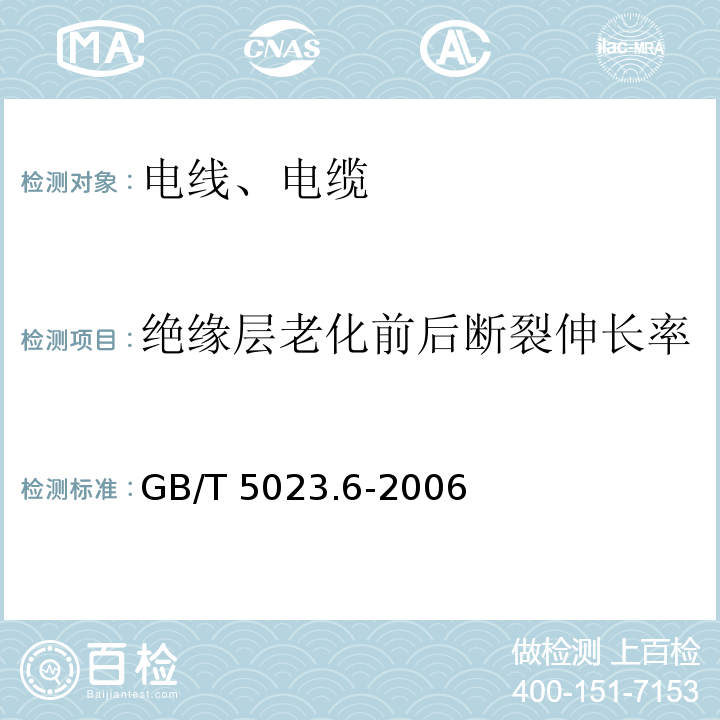 绝缘层老化前后断裂伸长率 额定电压450-750V及以下聚氯乙烯绝缘电缆 第6部分 电梯电缆和挠性连接用电缆 GB/T 5023.6-2006