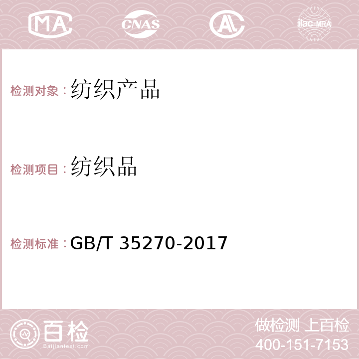 纺织品 婴幼儿背带(袋)GB/T 35270-2017