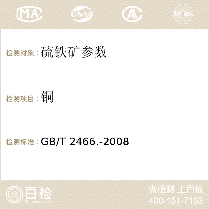 铜 硫铁矿和硫精矿中铜含量的测定GB/T 2466.-2008