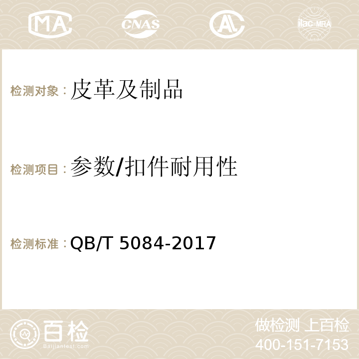 参数/扣件耐用性 QB/T 5084-2017 箱包 扣件试验方法