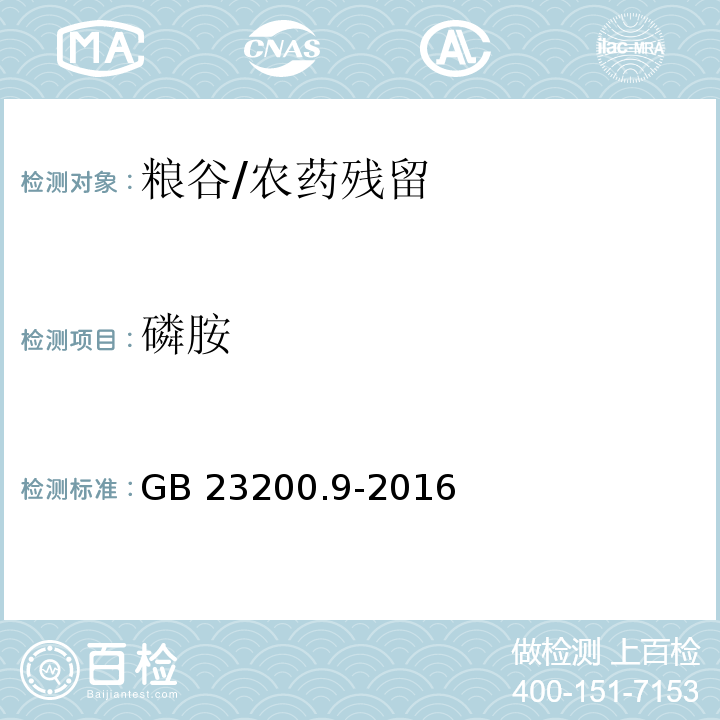 磷胺 食品安全国家标准粮谷中475种农药及相关化学品残留量的测定 气相色谱-质谱法/GB 23200.9-2016