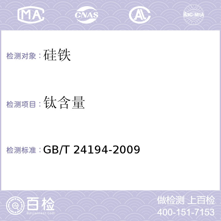 钛含量 硅铁 铝、钙、锰、铬、钛、铜、磷和镍含量的测定 电感耦合等离子体原子发射光谱法 GB/T 24194-2009