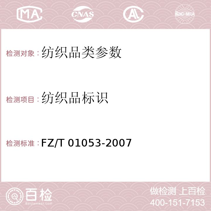 纺织品标识 FZ/T 01053-2007 纺织品 纤维含量的标识