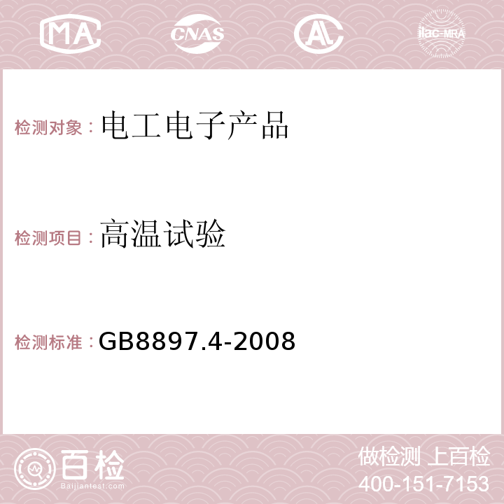 高温试验 GB8897.4-2008原电池第4部分：锂电池的安全要求