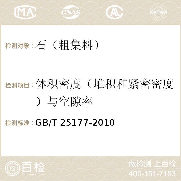 体积密度（堆积和紧密密度）与空隙率 混凝土用再生粗骨料 GB/T 25177-2010